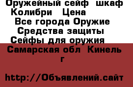 Оружейный сейф (шкаф) Колибри › Цена ­ 2 195 - Все города Оружие. Средства защиты » Сейфы для оружия   . Самарская обл.,Кинель г.